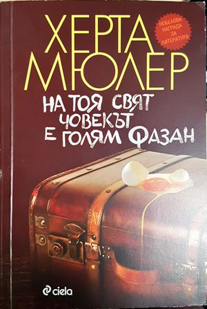 На тоя свят човекът е голям фазан (4042)