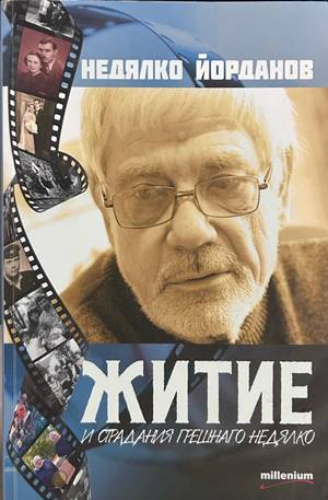 Житие и страдание грешнаго Недялко - Недялко Йорданов