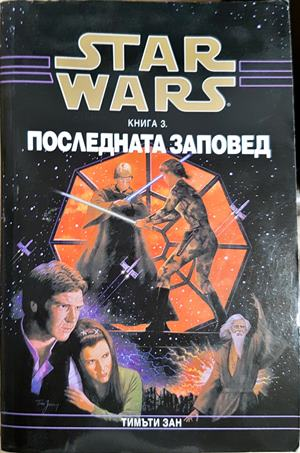Star Wars. Книга 3: Последната заповед - Тимъти Зан