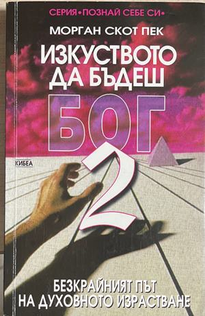Изкуството да бъдеш Бог. Книга 2: Безкрайният път на духовното израстване (4974)
