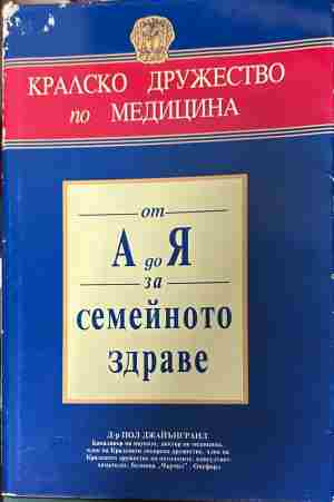 Корица на „От А до Я за семейното здраве“