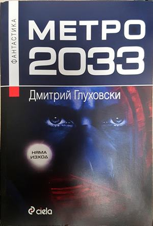 Метро 2033 - Дмитрий Глуховски