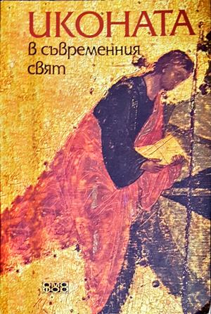 Иконата в съвременния свят (3942)