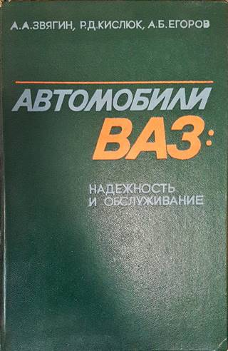Автомобили ВАЗ - Вершигора, Игнатов, Зелцер