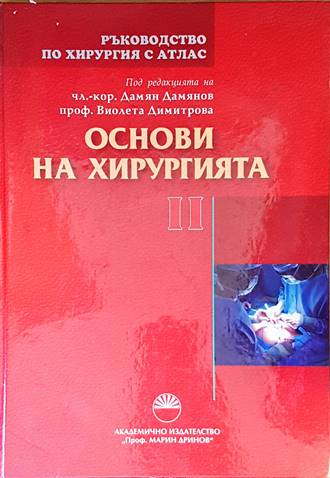 Ръководство по хирургия с атлас Том 2 Основи на хирургията