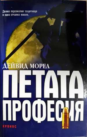 Петата професия (хор.4805)