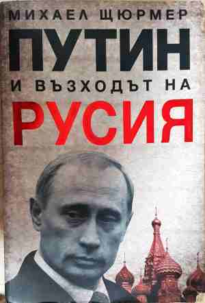 Путин и възходът на Русия - Михаел Щюрмер