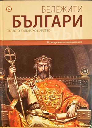 Бележити българи. Том 2: Първото българско царство