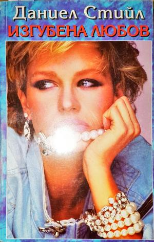 Изгубена любов-ДС