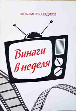 Винаги в неделя - Любомир Караджов