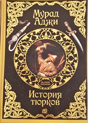 История тюрков - Мурад Аджи