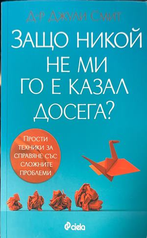 Защо никой не ми го е казал досега? – Джули Смит, корица