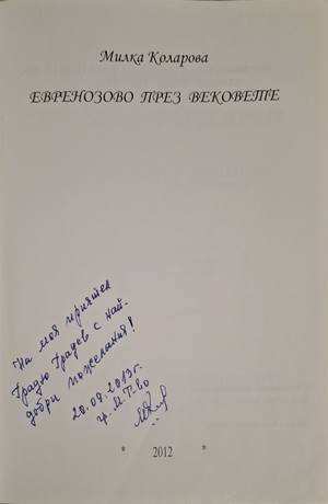 Евренозово през вековете - автограф