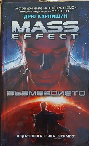 Mass Effect: Възмездието – Дрю Карпишин