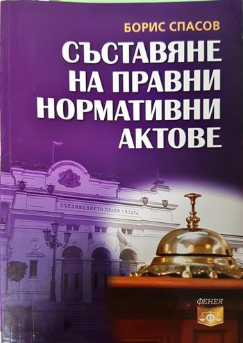 Съставяне на правни нормативни актове (1665)