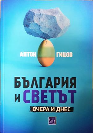 България и светът - Антон Гицов