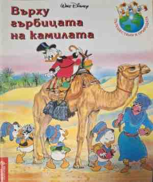 Върху гърбицата на камилата - корица