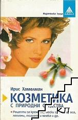 Козметика с природни средства – корица