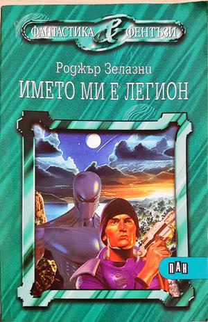 Името ми е Легион - Роджър Зелазни
