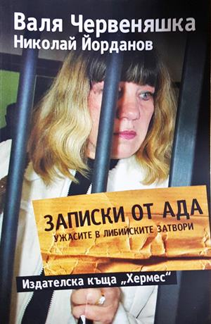 Записки от Ада: Ужасите в либийските затвори (3118)