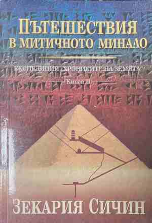 Пътешествия в митичното минало - Зекария Сичин