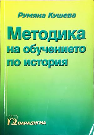 Методика на обучението по история - Румяна Кушева