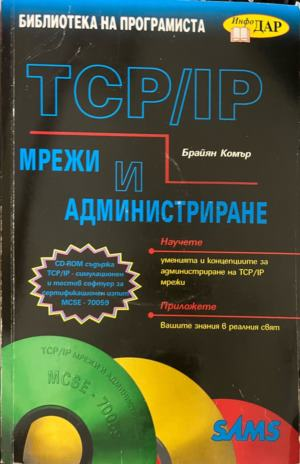 TCP/IP мрежи и администриране – Брайън Комър, корица