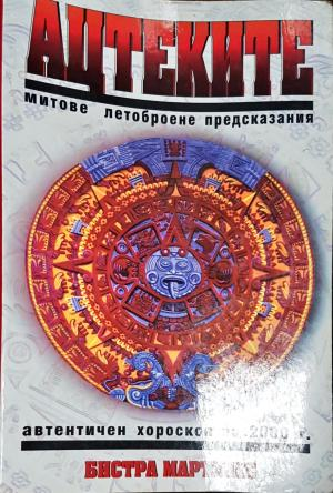 Ацтеките: Митове, летоброене, предсказания (2637)