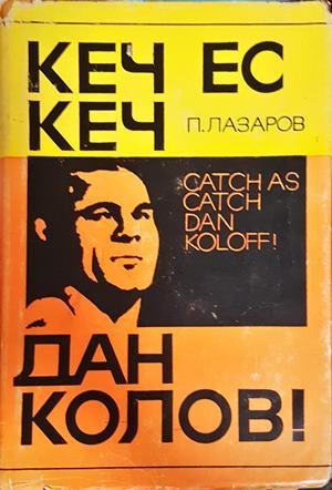 Кеч ес кеч, Дан Колов! - Петър Лазаров