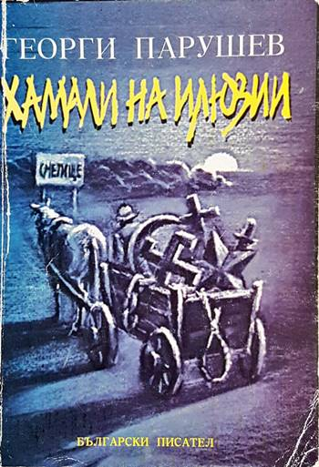 Хамали на илюзии (3122)