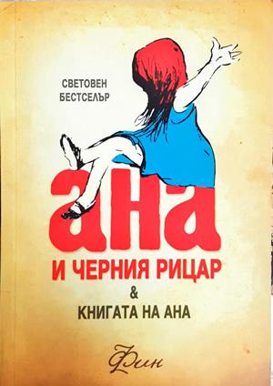 Ана и черния рицар. Книгата на Ана - Фин
