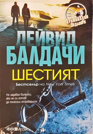 Шестият - Дейвид Балдачи