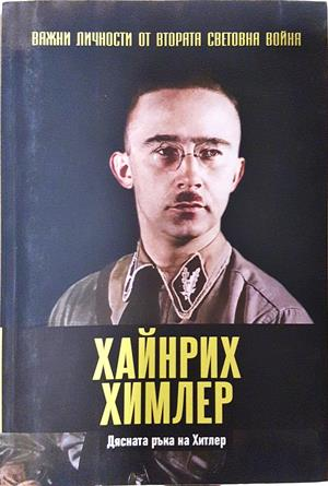 Хайнрих Химлер - Дясната ръка на Хитлер
