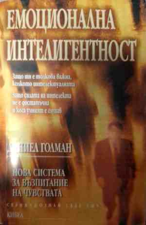Корица на Емоционална интелигентност от Даниъл Голман