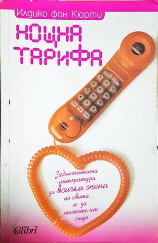 Нощна тарифа (1835)