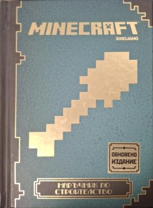 Minecraft: Наръчник по строителство