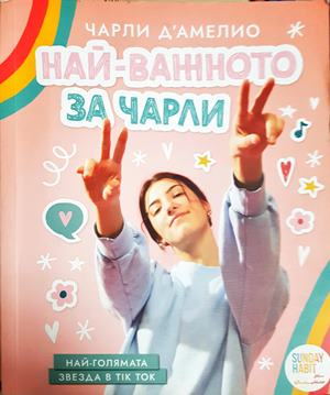 Най-важното за Чарли - Чарли д'Амелио