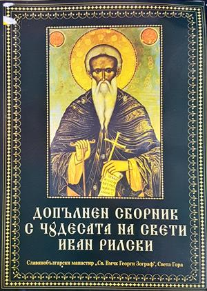 Допълнен сборник с чудесата на Свети Иван Рилски