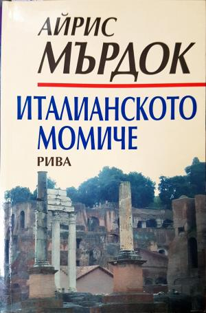 Италианското момиче (3952)