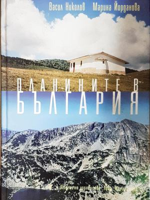 Планините в България - корица