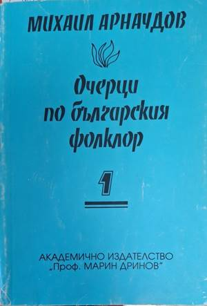 Очерци по българския фолклор. Том 1 - Михаил Арнаудов