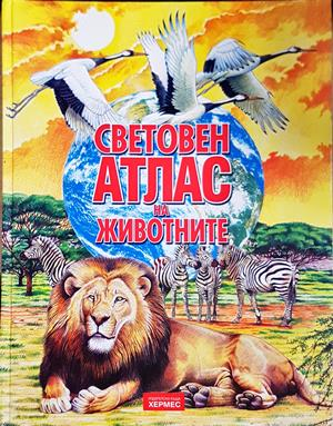 Световен атлас на животните