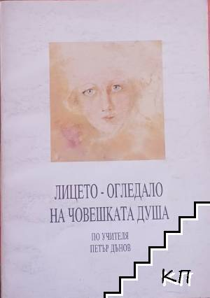 Корица на книгата Лицето - огледало на човешката душа от Петър Дънов