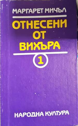 Отнесени от вихъра. Книга 1 - Маргарет Мичъл (3920)