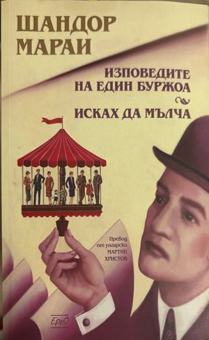 Изповедите на един буржоа; Исках да мълча - Шандор Мараи