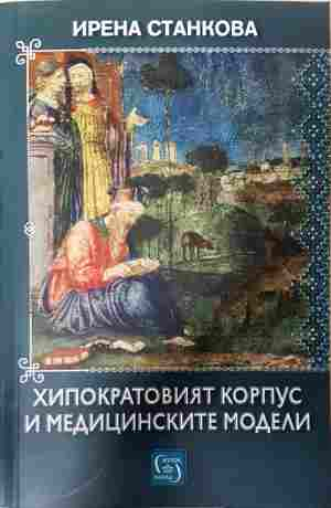 Хипократовият корпус и медицинските модели - Ирена Станкова