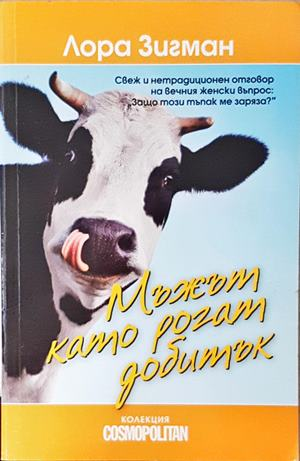 Мъжът като рогат добитък (2187)