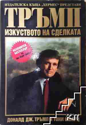 Тръмп: Изкуството на сделката - Доналд Дж. Тръмп, Тони Шварц (2214)