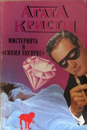 Мистерията в "Синия експрес" (5654) (5654)