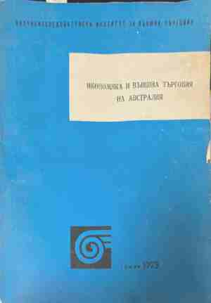Икономика и външна търговия на Австралия - Димитър Василев